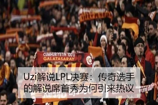 Uzi解说LPL决赛：传奇选手的解说席首秀为何引来热议