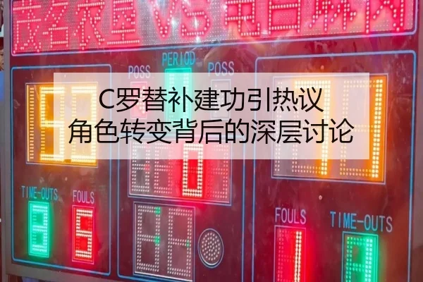 C罗替补建功引热议 角色转变背后的深层讨论